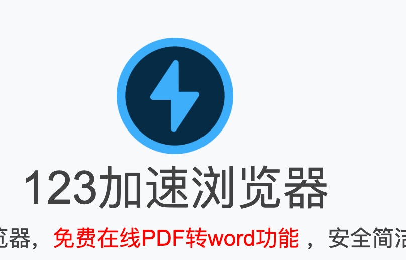 123加速浏览器怎么卸载
